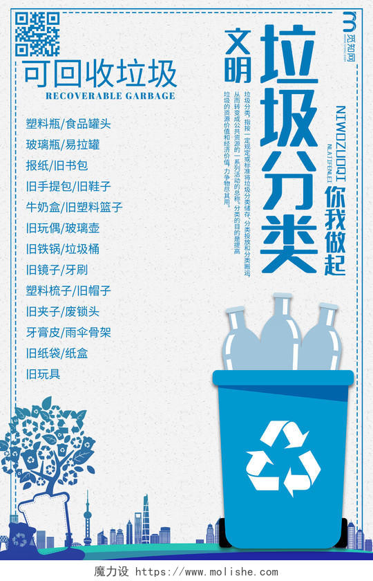 蓝色简约垃圾分类文明可回收垃圾公益海报公益环保环境保护垃圾分类